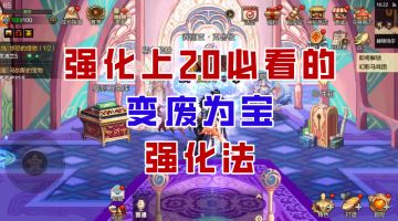 【DNF手游】强化上20必看！变废为宝法，轻松省大量资源！