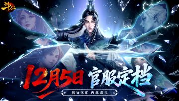 【公测定档】12月5日，再战洪荒！