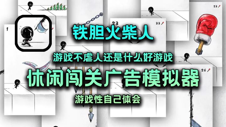 【双端游戏】看我一命通关..是不可能的,娱乐休闲闯关游戏铁胆火柴人!截图