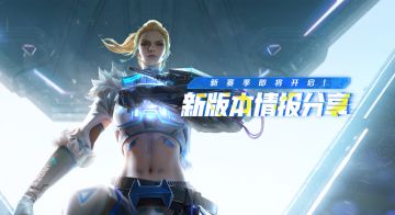 新赛季倒计时开启！参与新版本情报分享，免费领高能凭证