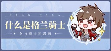 【条漫第二期】什么是格兰骑士？