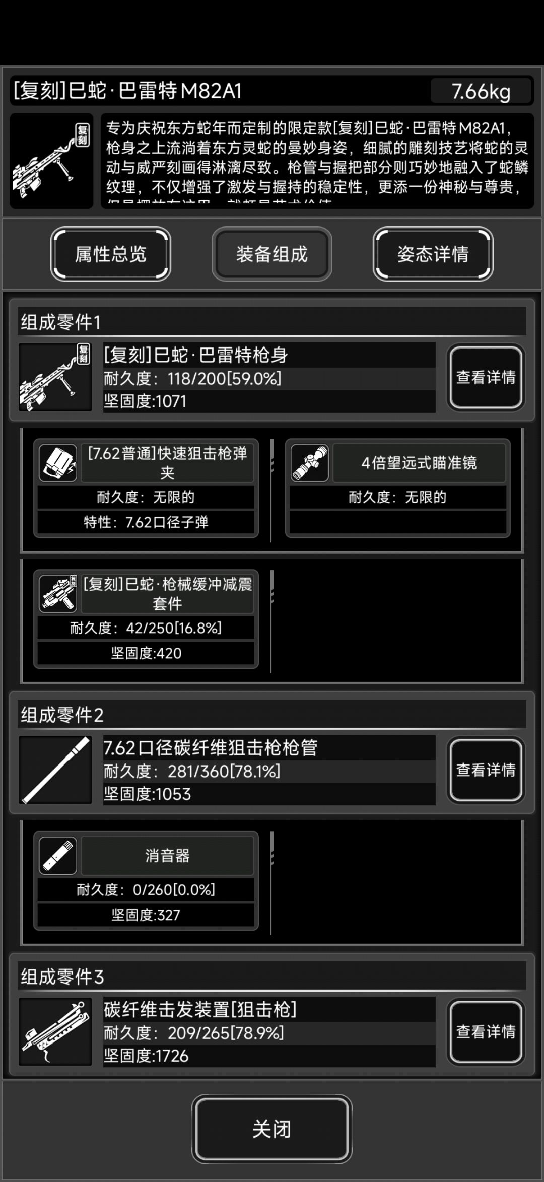 巳蛇巴雷特测评
典型的买配件送武器
先看枪身
对比原版巴雷特多40点攻击 和200点坚固度
有意思的是送的配件
枪械缓存减震套件增加枪械整体耐久度
普通巴雷特+消音器+7.62普通子弹=125发消音器会爆掉
蛇巴雷特+消音器+7.62普通子弹=160发消音器会爆掉
总体耐久提升在30%
7.62普通子弹的平均伤害在1000左右，暴击伤害在1400左右
最后2张图是打爆消音器的收获和爆消音器的台修成截图
