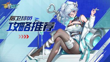 【干货攻略】--《萌神契约》球员位置介绍之"后卫篇"