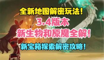 （原神）3.4新生物和原魔全解！全新地图解密玩法！宝箱探索攻略！！！