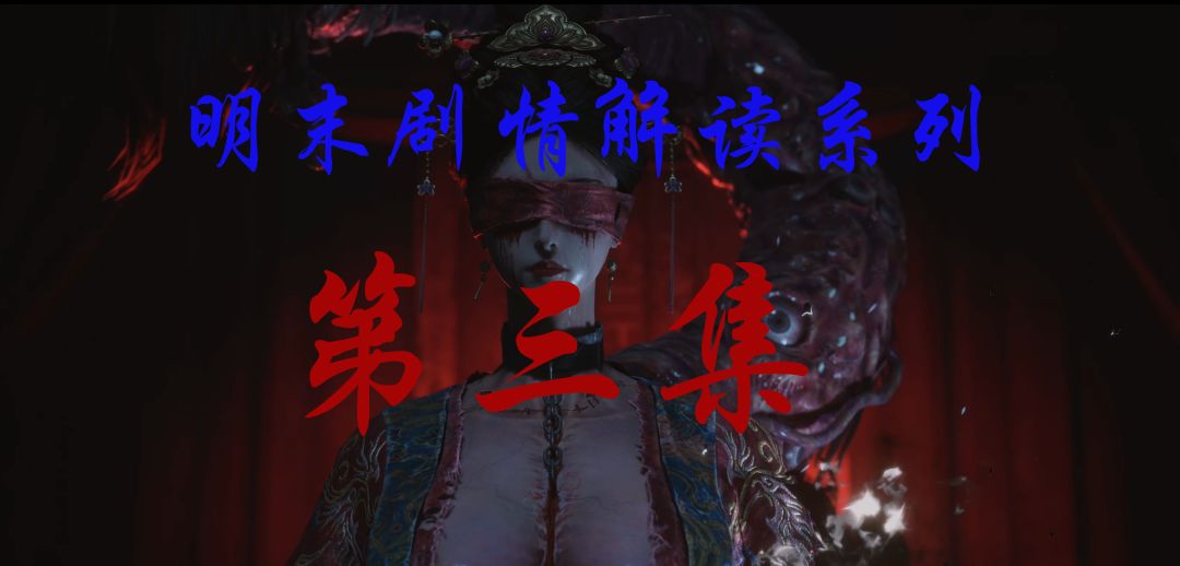 【明末剧情解读系列】第三集：齐聚，云顶城！截图