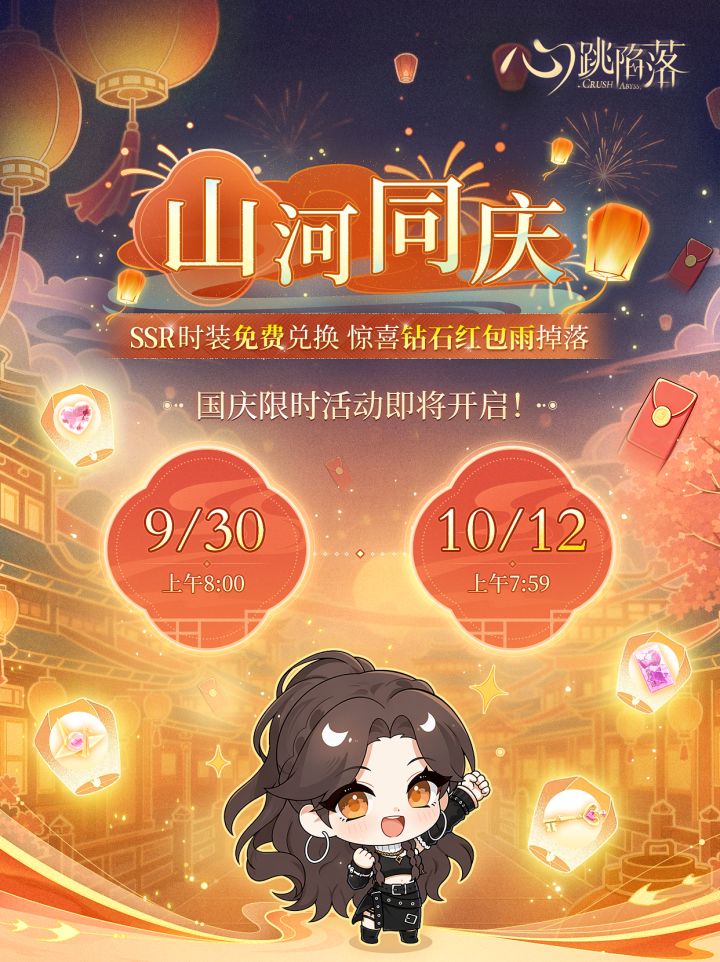 山河同庆 | 国庆限时活动即将上线截图