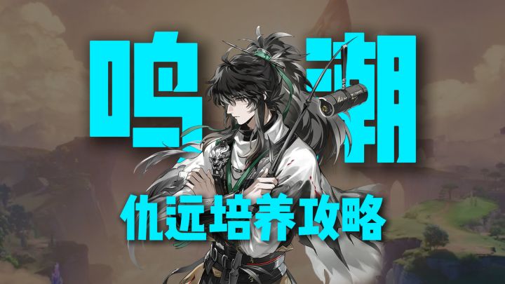 仇远等级、技能、武器培养攻略，准备好这些材料，上线就毕业！截图