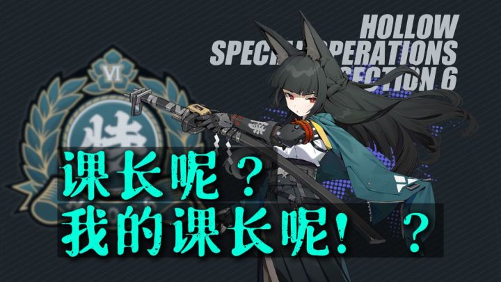 《绝区零》岚白说丨课长呢?我的课长呢!?截图