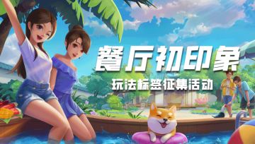 【餐厅养成记】删档测试初印象，玩法标签征集活动