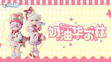 金橡果展演 | 奶油华尔兹 细节展示