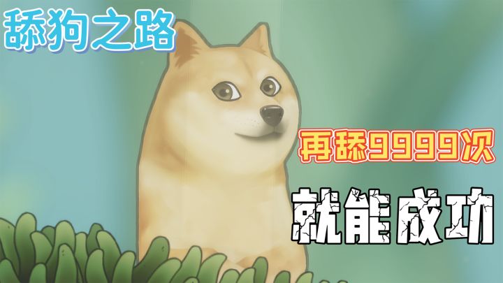无氪金无广告魔性动作游戏，真舔狗的奋斗截图