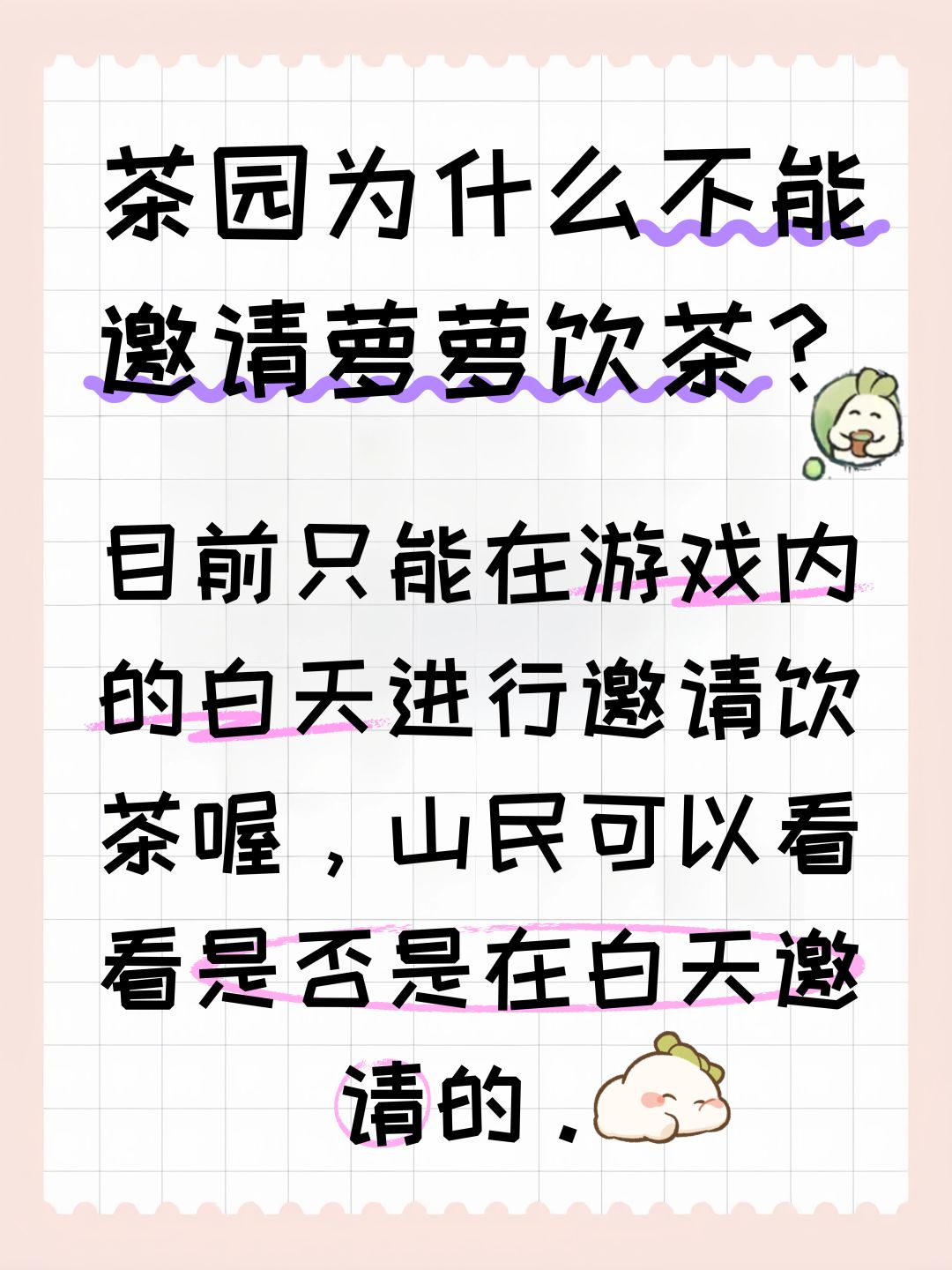 茶园为什么不能邀请萝萝饮茶? 2