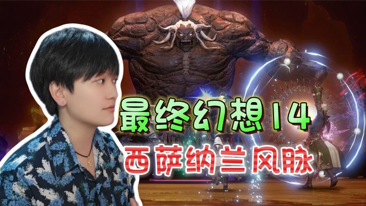 西萨纳兰地区!风脉泉位置全攻略《最终幻想14水晶世界》截图