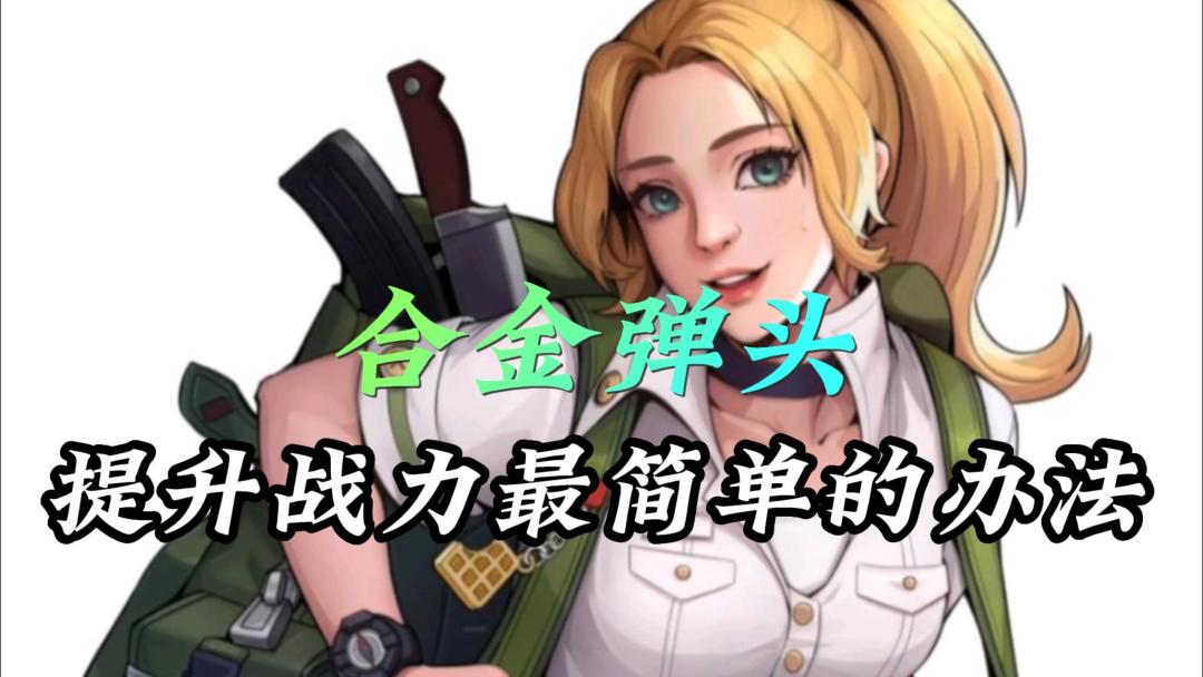 合金弹头：提升战力最简单的办法！截图