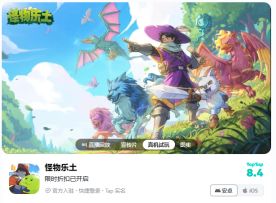 Tap评分8.4 怪物乐土值得一玩！