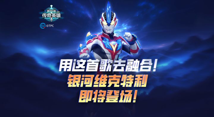 《奥特曼传奇英雄》全新传说角色银河维克特利即将上线!截图