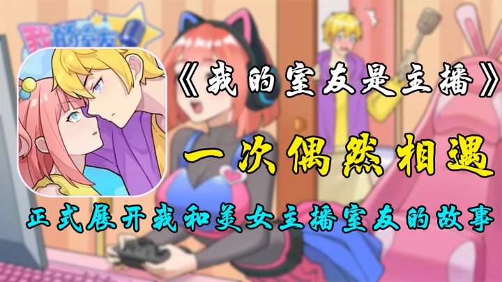 【我的室友是主播】一起偶然相遇 展开和室友间的情愫故事截图