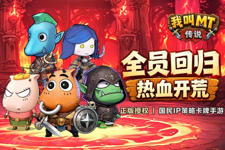 全员归队,重返开团!国民 IP《我叫 MT:传说》预约正式开启截图