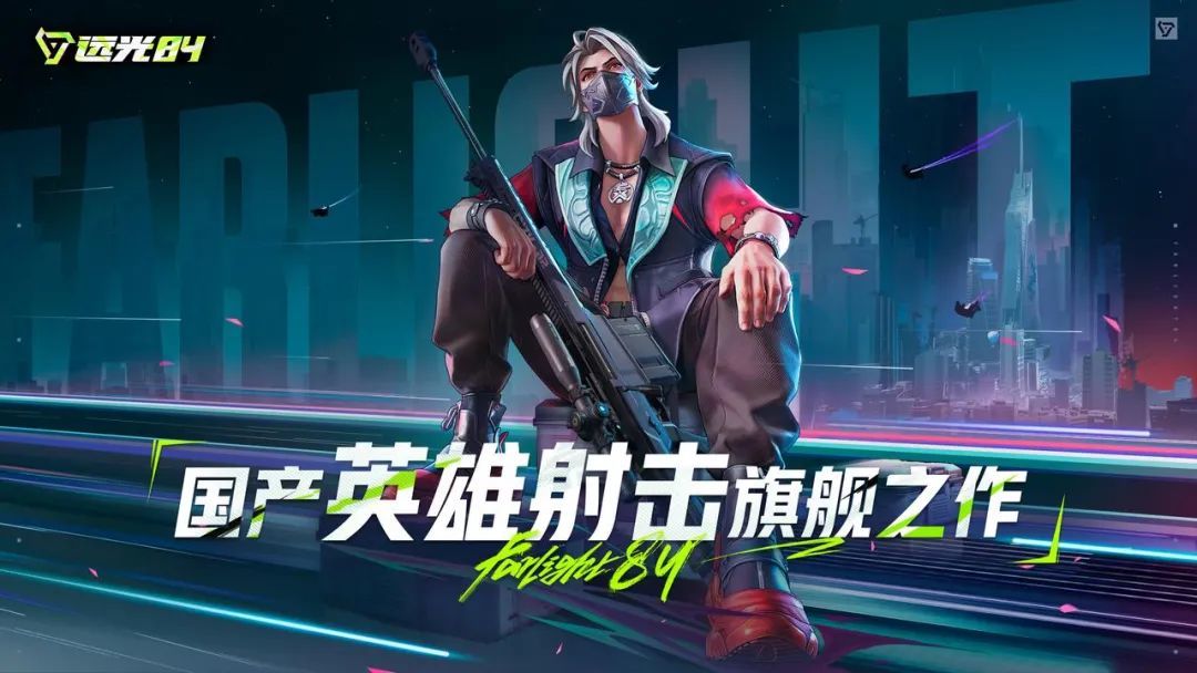 莉莉丝砸10亿进军射击赛道，远光84能否破局 2