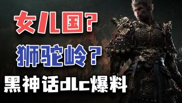 《黑神话：悟空》dlc即将到来！五大章节名称抢先看！