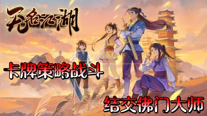 逆袭大侠梦,无名江湖带你领略传统武学!截图