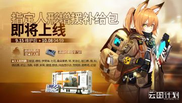 【指定人形增援补给包】即将上线