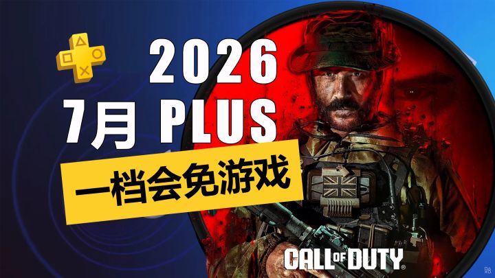 年货来了!2026年7月PS+一档会免游戏详情介绍截图