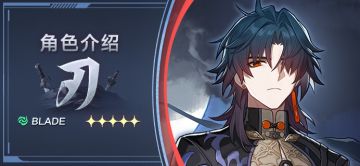 角色介绍 | 刃