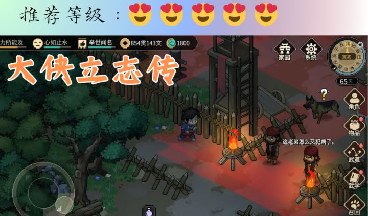 <大侠立志传>大侠,快来体验属于自己的江湖生活吧!截图