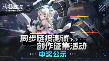 【开奖公示】「同步链接测试」参与创作征集活动赢机械键盘等周边！