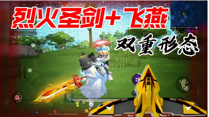 香肠派对双重形态！烈火圣剑+飞燕！面对高手敌人必须谨慎！截图