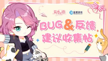 【筑梦公馆】“春霁”测试-BUG&建议反馈贴