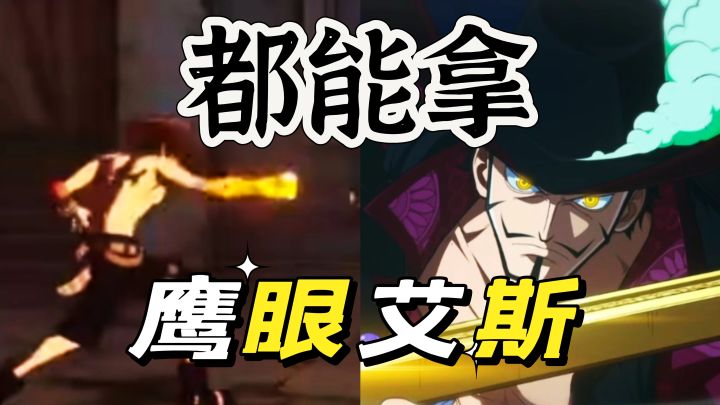 航海王壮志雄心:关于艾斯鹰眼二选一解决截图