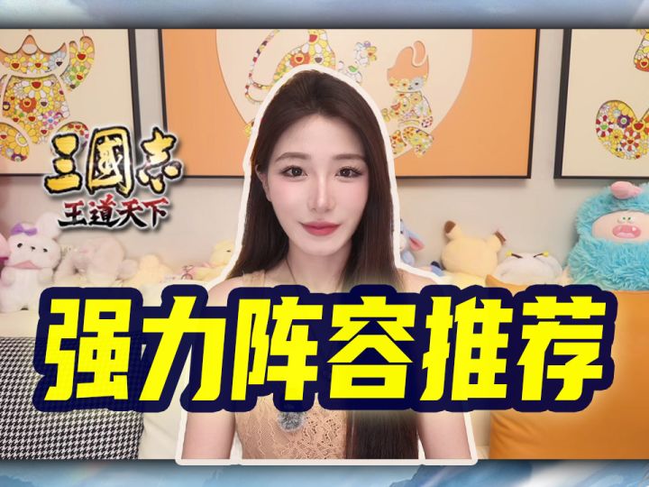 《三国志王道天下》4套T0强势阵容!驻守野战全覆盖截图