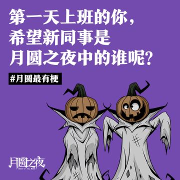 第一天上班的你，希望新同事是月圆中的谁呢
