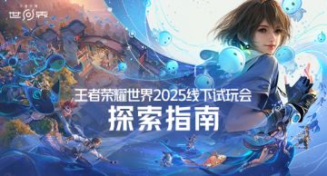 线下试玩会探索指南发布，与你共赴世界之约