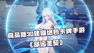 好游安利：高品质3D建模百媚养成绝色卡牌手游——《命运圣契》