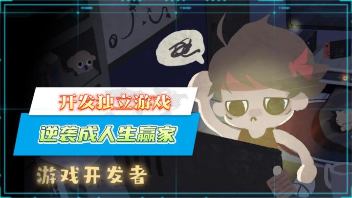 《游戏开发者》——开发独立游戏,逆袭成人生赢家截图
