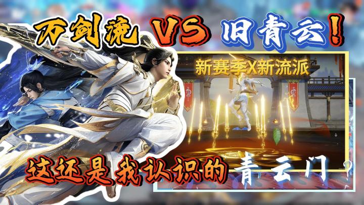 万剑流VS旧青云!梦幻新诛仙门派出新流,新赛季福利好!五一冲!截图
