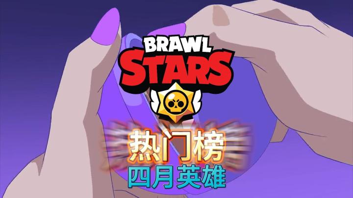 荒野乱斗：4月全英雄热门排行榜，第一不可否认？截图