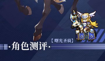 【角色测评】曙光圣骑-贝利特：万能减伤光环