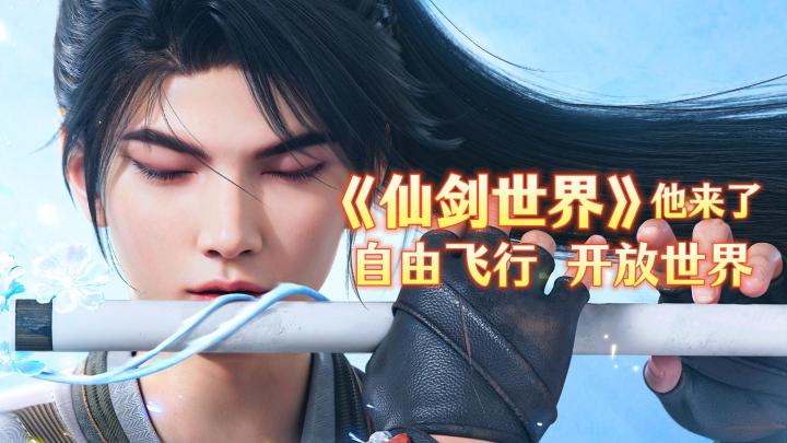 仙剑都出开放世界了?截图