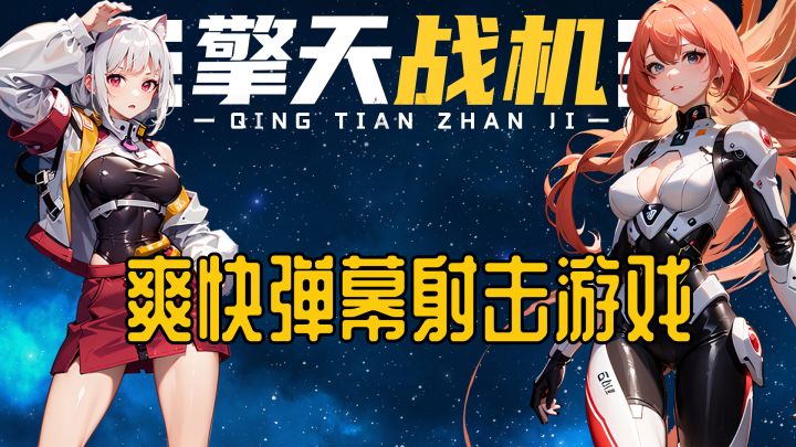 《擎天战机》爽快弹幕射击游戏截图