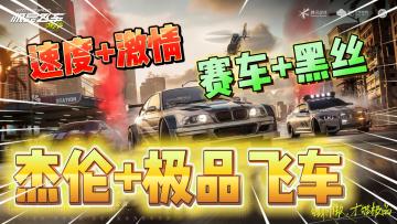 速度+激情！赛车+黑丝！当周董代言《极品飞车集结》！