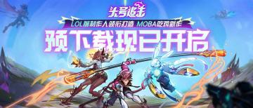 预下载现已开启！让你开服即上线！