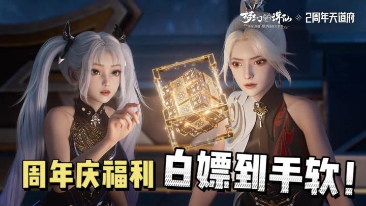 赛博仙侠的天花板?两周年庆典!新门派新活动新玩法,全新体验!!截图