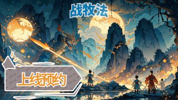 《战牧法》已开启预约，预约礼包大放送