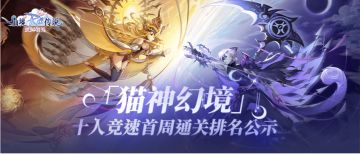 「猫神幻境」十人竞速首周通关排名公示
