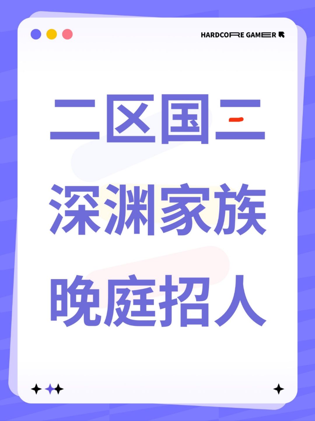 还缺2席 二区国三深渊家族招人 1