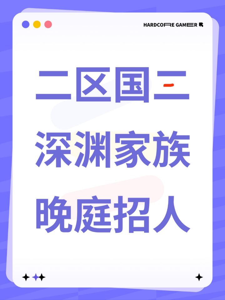 还缺2席 二区国三深渊家族招人截图